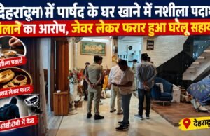 देहरादून में पार्षद के घर खाने में नशीला पदार्थ मिलाने का आरोप, जेवर लेकर फरार हुआ घरेलू सहायक