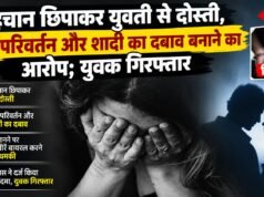 पहचान छिपाकर युवती से दोस्ती, धर्म परिवर्तन और शादी का दबाव बनाने का आरोप; युवक गिरफ्तार