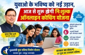 युवाओं के भविष्य को नई उड़ान, आज से शुरू होगी निःशुल्क ऑनलाइन कोचिंग योजना
