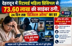 24 दिन तक डिजिटल अरेस्ट का डर दिखाकर रिटायर्ड प्रिंसिपल से 73.60 लाख ठगे