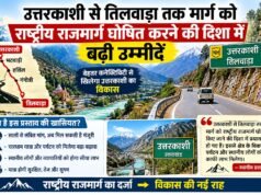 उत्तरकाशी से तिलवाड़ा तक मार्ग को राष्ट्रीय राजमार्ग घोषित करने की दिशा में बढ़ी उम्मीदें