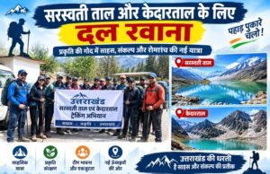 सरस्वती ताल और केदारताल के लिए दल रवाना