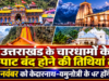 उत्तराखंड के चारधामों के कपाट बंद होने की तिथियां तय, 11 नवंबर को केदारनाथ-यमुनोत्री के पट होंगे बंद
