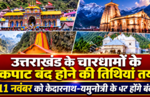 उत्तराखंड के चारधामों के कपाट बंद होने की तिथियां तय, 11 नवंबर को केदारनाथ-यमुनोत्री के पट होंगे बंद