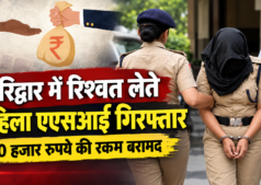 हरिद्वार में रिश्वत लेते महिला एएसआई गिरफ्तार, 10 हजार रुपये की रकम बरामद
