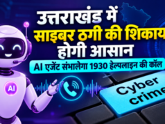 उत्तराखंड में साइबर ठगी की शिकायत होगी आसान, AI एजेंट संभालेगा 1930 हेल्पलाइन की कॉल