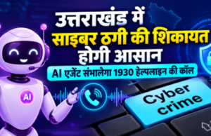 उत्तराखंड में साइबर ठगी की शिकायत होगी आसान, AI एजेंट संभालेगा 1930 हेल्पलाइन की कॉल
