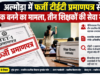 अल्मोड़ा में फर्जी टीईटी प्रमाणपत्र से शिक्षक बनने का मामला, तीन शिक्षकों की सेवा समाप्त