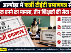 अल्मोड़ा में फर्जी टीईटी प्रमाणपत्र से शिक्षक बनने का मामला, तीन शिक्षकों की सेवा समाप्त