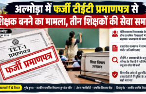 अल्मोड़ा में फर्जी टीईटी प्रमाणपत्र से शिक्षक बनने का मामला, तीन शिक्षकों की सेवा समाप्त