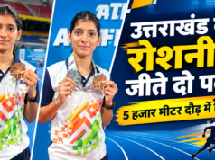 उत्तराखंड की रोशनी ने राष्ट्रीय एथलेटिक्स चैंपियनशिप में जीते दो पदक, 5 हजार मीटर दौड़ में सिल्वर