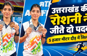 उत्तराखंड की रोशनी ने राष्ट्रीय एथलेटिक्स चैंपियनशिप में जीते दो पदक, 5 हजार मीटर दौड़ में सिल्वर