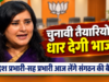 चुनावी तैयारियों को धार देगी भाजपा, प्रदेश प्रभारी और सह प्रभारी आज लेंगे संगठन की बैठक