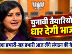 चुनावी तैयारियों को धार देगी भाजपा, प्रदेश प्रभारी और सह प्रभारी आज लेंगे संगठन की बैठक