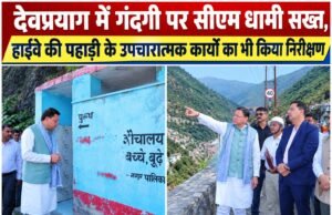 देवप्रयाग में गंदगी पर सीएम धामी सख्त, हाईवे की पहाड़ी के उपचारात्मक कार्यों का भी किया निरीक्षण