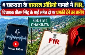 चकराता के वायरल ऑडियो मामले में FIR, विधायक प्रीतम सिंह के भाई समेत दो पर धमकी देने का आरोप
