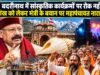 बदरीनाथ में सांस्कृतिक कार्यक्रमों पर रोक नहीं, शंख को लेकर मंत्री के बयान पर महापंचायत नाराज