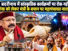 बदरीनाथ में सांस्कृतिक कार्यक्रमों पर रोक नहीं, शंख को लेकर मंत्री के बयान पर महापंचायत नाराज