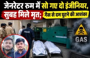 जेनरेटर रूम में सो गए दो इंजीनियर, सुबह मिले मृत; गैस से दम घुटने की आशंका