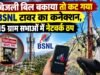 बिजली बिल बकाया तो कट गया BSNL टावर का कनेक्शन, 15 ग्राम सभाओं में नेटवर्क ठप