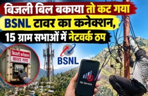 बिजली बिल बकाया तो कट गया BSNL टावर का कनेक्शन, 15 ग्राम सभाओं में नेटवर्क ठप