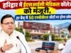 हरिद्वार में ईएसआईसी मेडिकल कॉलेज को मंजूरी, हर बैच में 50 एमबीबीएस सीटों पर होगा प्रवेश