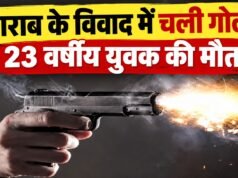 शराब के विवाद में चली गोली, 23 वर्षीय युवक की मौत