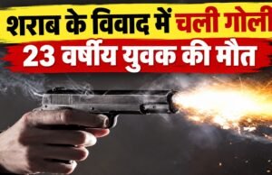 शराब के विवाद में चली गोली, 23 वर्षीय युवक की मौत