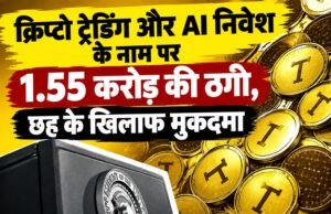क्रिप्टो ट्रेडिंग और AI निवेश के नाम पर 1.55 करोड़ की ठगी, छह के खिलाफ मुकदमा
