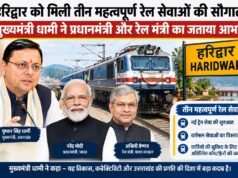 हरिद्वार को मिली तीन महत्वपूर्ण रेल सेवाओं की सौगात, मुख्यमंत्री धामी ने प्रधानमंत्री और रेल मंत्री का जताया आभार