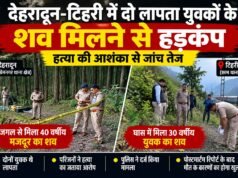 देहरादून-टिहरी में दो लापता युवकों के शव मिलने से हड़कंप, हत्या की आशंका से जांच तेज