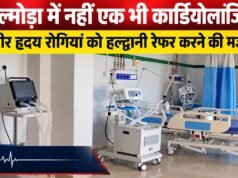 अल्मोड़ा में नहीं एक भी कार्डियोलॉजिस्ट, गंभीर हृदय रोगियों को हल्द्वानी रेफर करने की मजबूरी