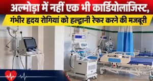 अल्मोड़ा में नहीं एक भी कार्डियोलॉजिस्ट, गंभीर हृदय रोगियों को हल्द्वानी रेफर करने की मजबूरी