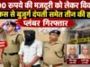 600 रुपये की मजदूरी को लेकर विवाद, पेचकस से बुजुर्ग दंपती समेत तीन की हत्या; प्लंबर गिरफ्तार