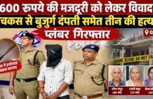 600 रुपये की मजदूरी को लेकर विवाद, पेचकस से बुजुर्ग दंपती समेत तीन की हत्या; प्लंबर गिरफ्तार