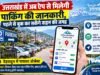 उत्तराखंड में अब ऐप से मिलेगी पार्किंग की जानकारी, पहले से बुक कर सकेंगे वाहन की जगह