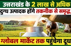 उत्तराखंड के 2 लाख से अधिक दुग्ध उत्पादक होंगे तकनीक से समृद्ध, ग्लोबल मार्केट तक पहुंचेगा दूध