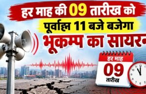 हर माह की 09 तारीख को पूर्वाह्न 11 बजे बजेगा भूकम्प का सायरन