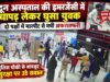 दून अस्पताल की इमरजेंसी में चापड़ लेकर घुसा युवक, दो पक्षों में मारपीट से मची अफरातफरी