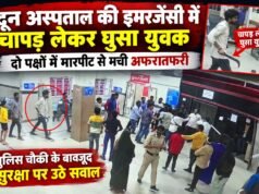 दून अस्पताल की इमरजेंसी में चापड़ लेकर घुसा युवक, दो पक्षों में मारपीट से मची अफरातफरी