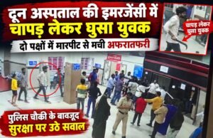 दून अस्पताल की इमरजेंसी में चापड़ लेकर घुसा युवक, दो पक्षों में मारपीट से मची अफरातफरी