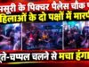 मसूरी के पिक्चर पैलेस चौक पर महिलाओं के दो पक्षों में मारपीट, जूते-चप्पल चलने से मचा हंगामा