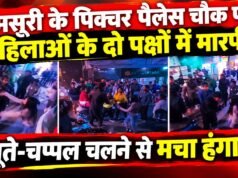 मसूरी के पिक्चर पैलेस चौक पर महिलाओं के दो पक्षों में मारपीट, जूते-चप्पल चलने से मचा हंगामा