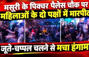 मसूरी के पिक्चर पैलेस चौक पर महिलाओं के दो पक्षों में मारपीट, जूते-चप्पल चलने से मचा हंगामा