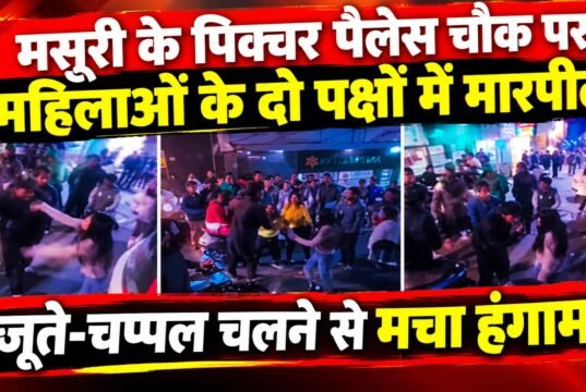 मसूरी के पिक्चर पैलेस चौक पर महिलाओं के दो पक्षों में मारपीट, जूते-चप्पल चलने से मचा हंगामा