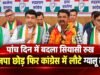 पांच दिन में बदला सियासी रुख: भाजपा छोड़ फिर कांग्रेस में लौटे ग्यालू लाल