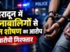 देहरादून में दो नाबालिग बच्चों से यौन शोषण का आरोप, आरोपी गिरफ्तार