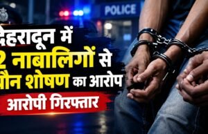 देहरादून में दो नाबालिग बच्चों से यौन शोषण का आरोप, आरोपी गिरफ्तार