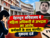 देहरादून सचिवालय में महिला अधिकारी से अभद्रता का आरोप, कर्मचारी के साथ मारपीट; मुकदमा दर्ज