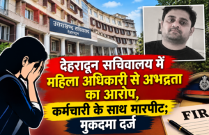 देहरादून सचिवालय में महिला अधिकारी से अभद्रता का आरोप, कर्मचारी के साथ मारपीट; मुकदमा दर्ज
